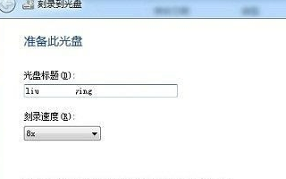 win10如何准备好写入到光盘中的文件写进光盘