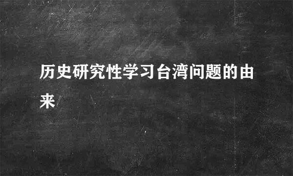 历史研究性学习台湾问题的由来