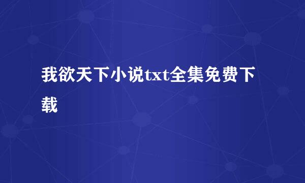 我欲天下小说txt全集免费下载