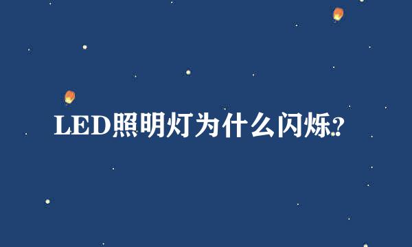 LED照明灯为什么闪烁？