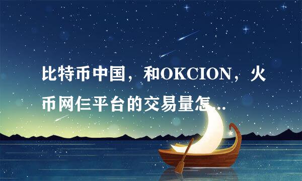 比特币中国，和OKCION，火币网仨平台的交易量怎么差别这么大