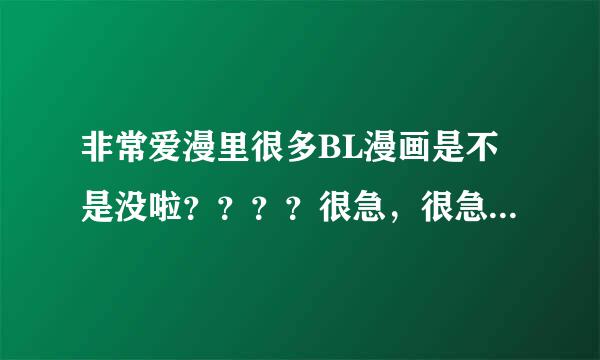 非常爱漫里很多BL漫画是不是没啦？？？？很急，很急，很急，急死了，为什么啊~~~~~~