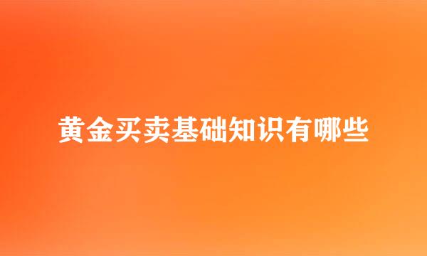 黄金买卖基础知识有哪些