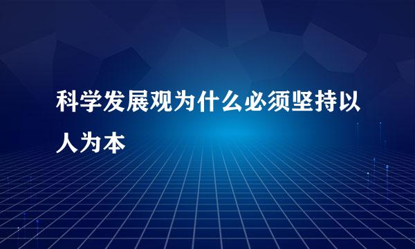 科学发展观为什么必须坚持以人为本