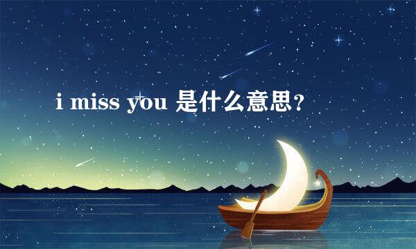 i miss you 是什么意思？