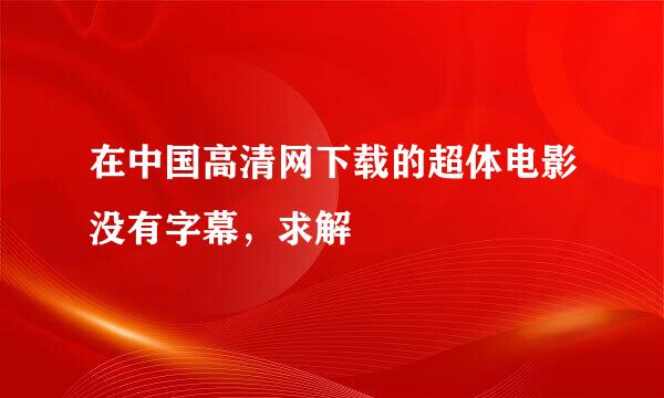 在中国高清网下载的超体电影没有字幕，求解