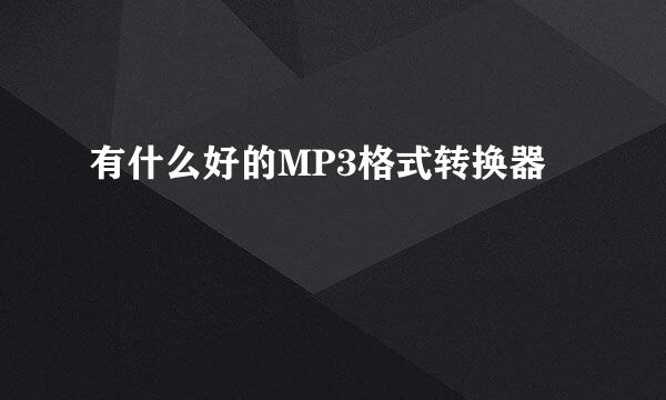 有什么好的MP3格式转换器