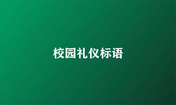 校园礼仪标语