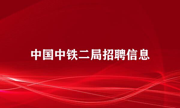 中国中铁二局招聘信息