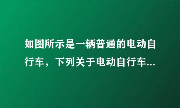 如图所示是一辆普通的电动自行车，下列关于电动自行车的相关说法错误的是（　　）A．它的把手属于省力杠