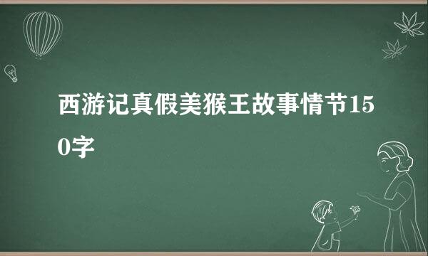 西游记真假美猴王故事情节150字