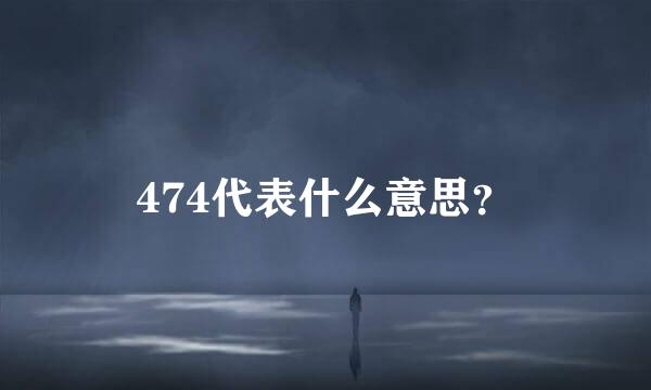 474代表什么意思？