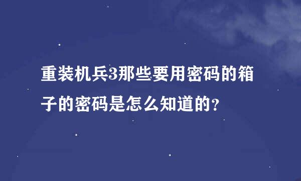 重装机兵3那些要用密码的箱子的密码是怎么知道的？