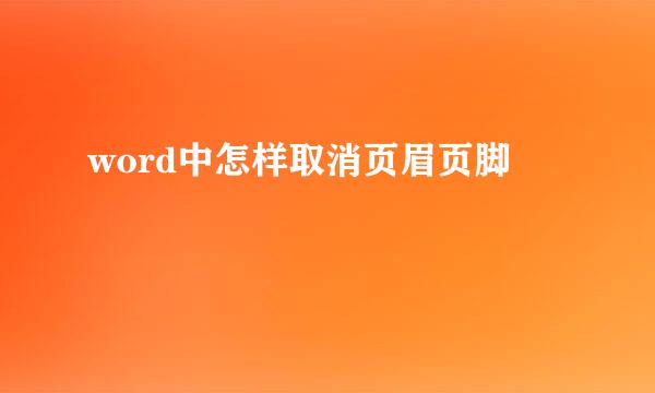 word中怎样取消页眉页脚