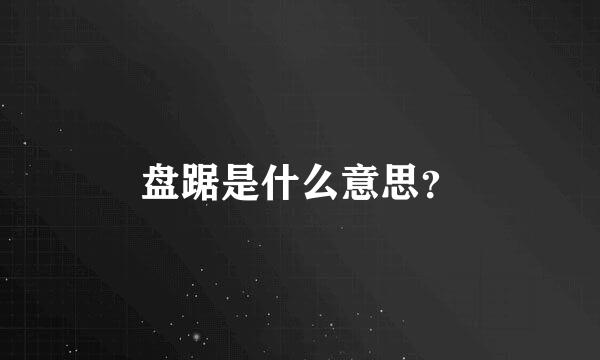 盘踞是什么意思？