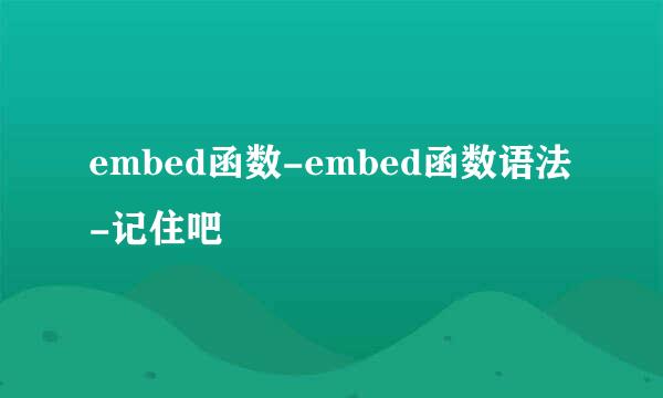 embed函数-embed函数语法-记住吧