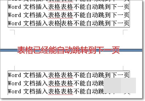 word里面的表格不连贯自动跑到下一页去了