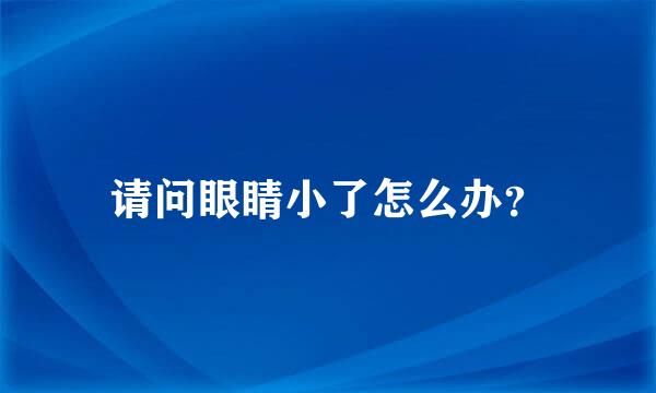 请问眼睛小了怎么办？