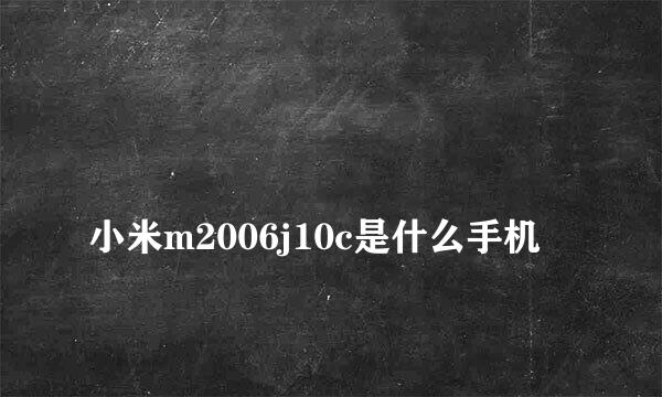 
小米m2006j10c是什么手机
