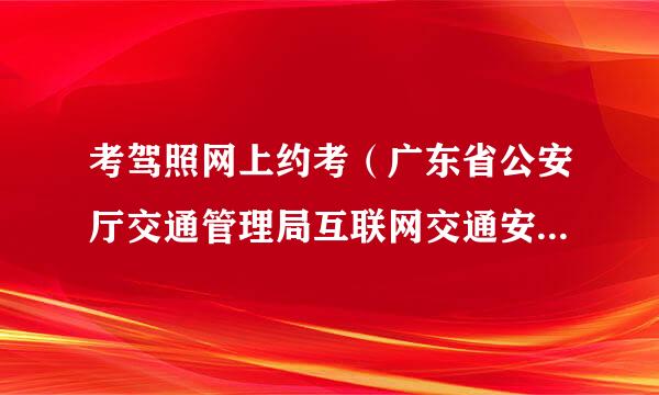 考驾照网上约考（广东省公安厅交通管理局互联网交通安全服务管理平台），为什么用户注册接收不到验证码？