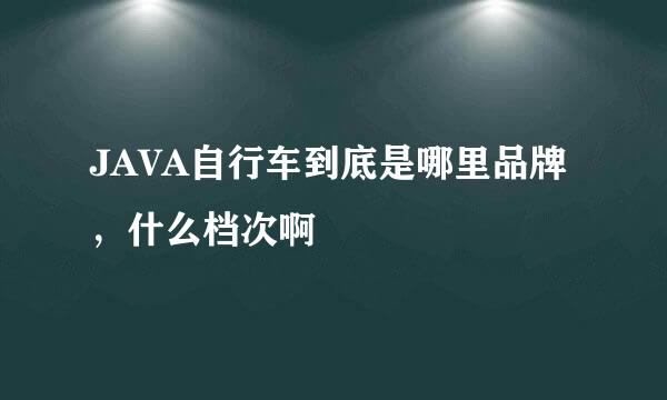 JAVA自行车到底是哪里品牌，什么档次啊