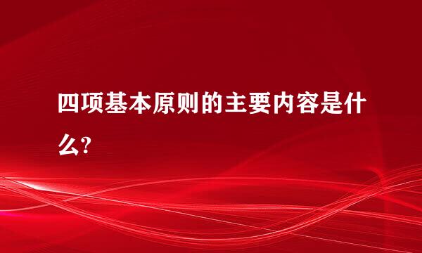 四项基本原则的主要内容是什么?