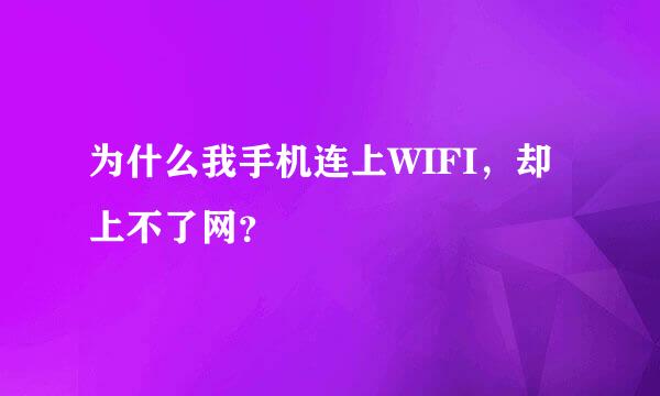 为什么我手机连上WIFI，却上不了网？