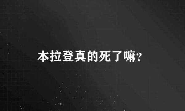 本拉登真的死了嘛？