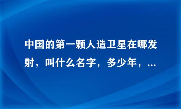 中国的第一颗人造卫星在哪发射，叫什么名字，多少年，多少月，多少日