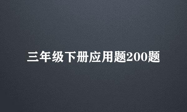 三年级下册应用题200题