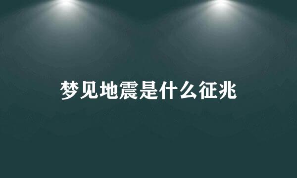 梦见地震是什么征兆