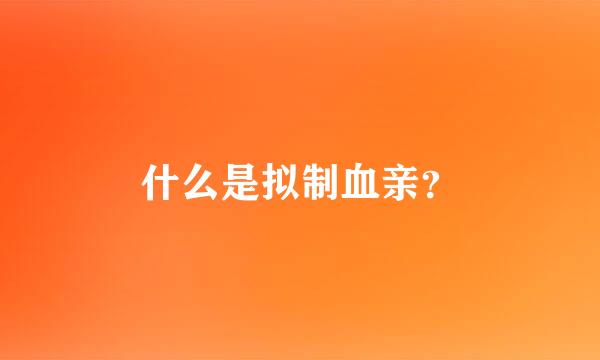 什么是拟制血亲？