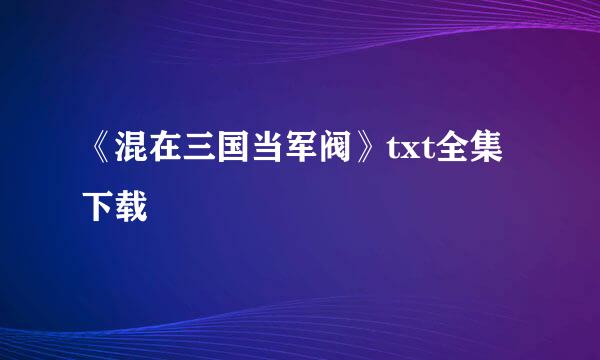 《混在三国当军阀》txt全集下载