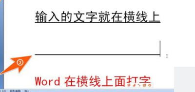 在word中画一条横线,如何在横线上打字的时候,横线后面的字不后移,横线也不后移