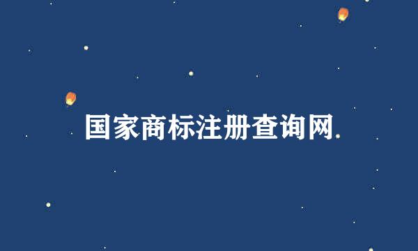 国家商标注册查询网