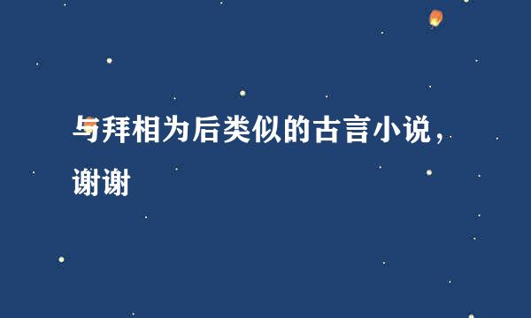 与拜相为后类似的古言小说，谢谢