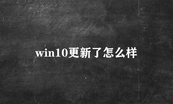 win10更新了怎么样