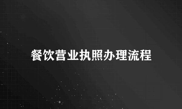 餐饮营业执照办理流程