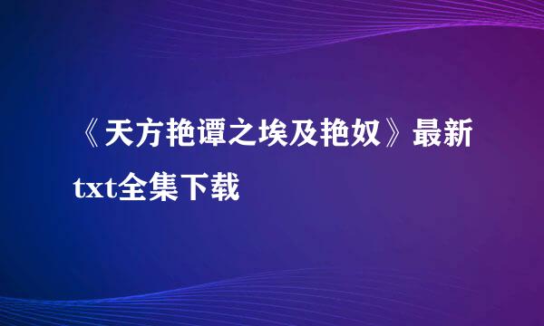 《天方艳谭之埃及艳奴》最新txt全集下载