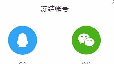 冻结微信账号会怎样