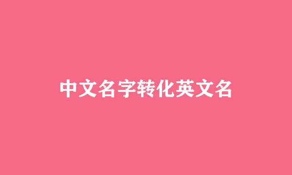 中文名字转化英文名