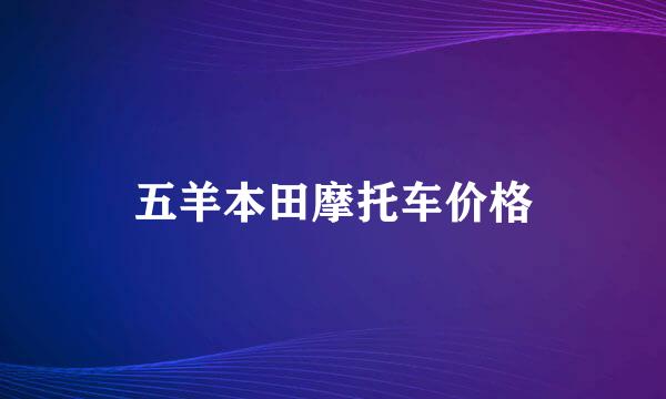 五羊本田摩托车价格