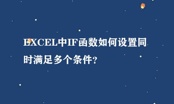 EXCEL中IF函数如何设置同时满足多个条件？