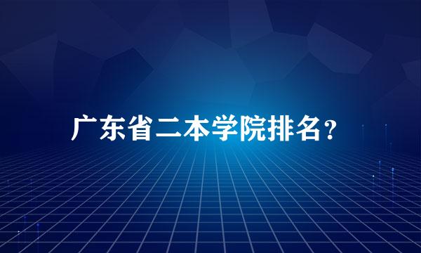 广东省二本学院排名？