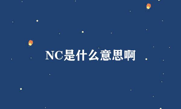 NC是什么意思啊