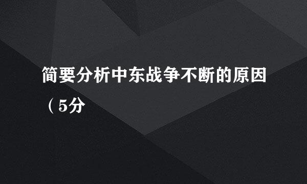 简要分析中东战争不断的原因（5分