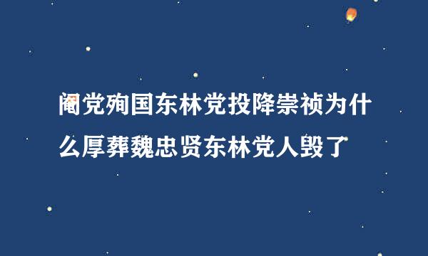 阉党殉国东林党投降崇祯为什么厚葬魏忠贤东林党人毁了