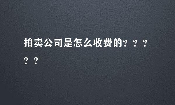 拍卖公司是怎么收费的？？？？？