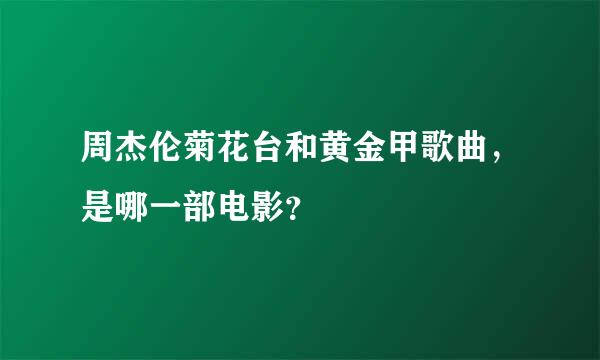 周杰伦菊花台和黄金甲歌曲，是哪一部电影？