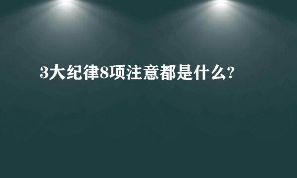 3大纪律8项注意都是什么?